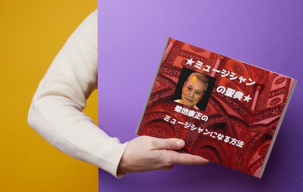 菊地康正の「ミュージシャンの聖典」をプレゼント